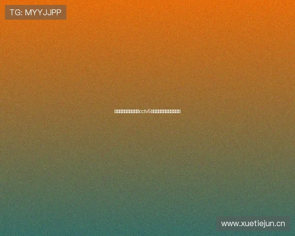 龙珠体育直播在线观看cctv5高清赛事全面覆盖实时解说